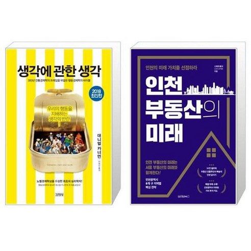 유니오니아시아 생각에 관한 생각 양장본 Hardcover + 인천 부동산의 미래, [단일상품]