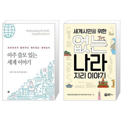 아주 쓸모 있는 세계 이야기 + 세계시민을 위한 없는 나라 지리 이야기 [세트상품]