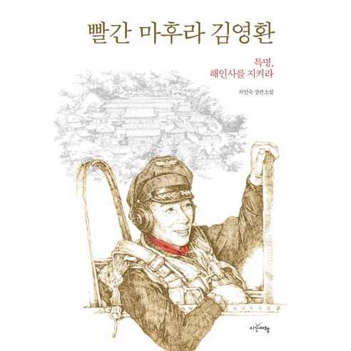 빨간 마후라 김영환:차인숙 장편소설, 시간여행