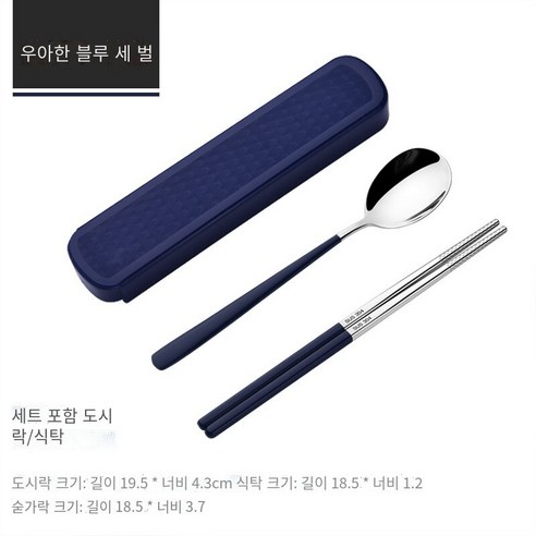 스테인레스 스틸 휴대용 식기 젓가락 숟가락 세트 세 조각 세트 학생 한 음식 사무실 노동자 두 조각 세트 저장 상자, 우아한 블루【젓가락+숟가락】