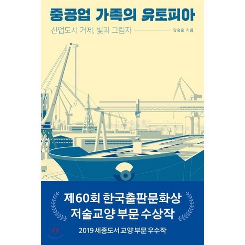 중공업 가족의 유토피아 : 산업도시 거제 빛과 그림자, 오월의봄, 양승훈 저