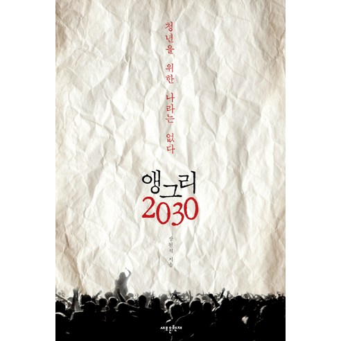 앵그리 2030: 청년을 위한 나라는 없다, 새로운현재