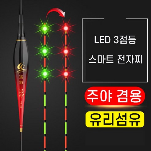 LED 3점등 변색 스마트 전자찌 유리섬유, 부력 2.4g, 2개
