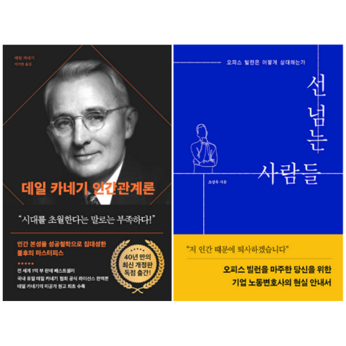 데일 카네기 인간관계론 + 선 넘는 사람들 (전 2권)