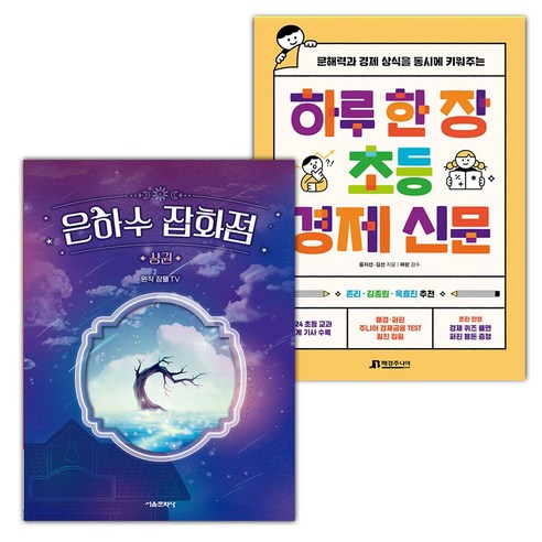 은하수 잡화점 : 상+하루 한 장 초등 경제 신문 세트 (선물 증정)