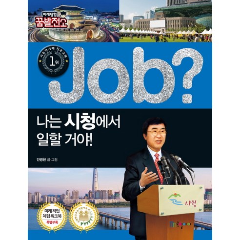Job? 나는 시청에서 일할 거야!, 국일아이