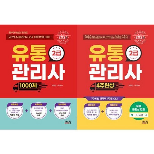 [시스컴] 2024 유통관리사 2급 세트 (전2권), 상세 설명 참조