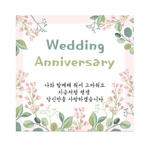 [웨딩나우ㅣ강추] 결혼기념일 현수막 수정없이 부부 파티 [WeddingNOWㅣ인기상품]