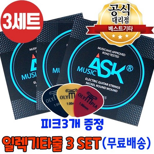 국산 일렉기타줄3세트 피크증정 전기기타줄 ASK SE1046 010게이지, 1개