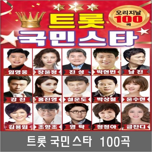 SM126 트로트 노래 오리지널 USB앨범 100곡/임영웅/진성/김용임/영탁/장윤정/박서진/윤수현