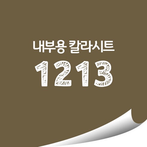 [현대홈시트]현대 칼라시트 (HS1439) 일반 내부용 광고 제작 시트 (오후 3시이전 주문건 당일출고), HS1213