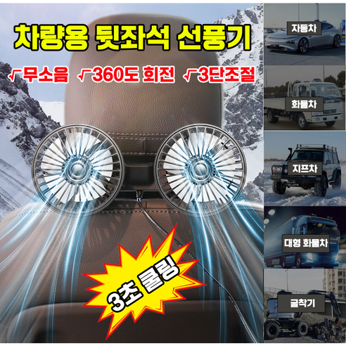 [3초쿨링]차량용 뒷좌석 선풍기 듀얼팬 USB 연결식 360도 조절 가능 에어 쿨링팬 카팬 12V 24V, 시거 소켓형