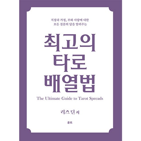 [인터타로] 최고의 타로 배열법 가이드 타로카드배우기 추천서적 Tarot Book [벨벳 스프레드천 증정]