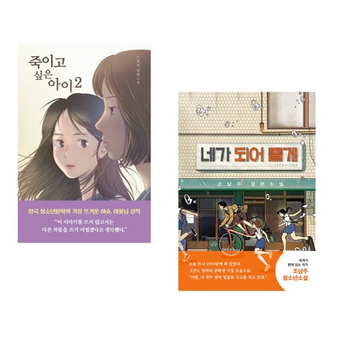 (서점추천) 죽이고 싶은 아이 2 + 네가 되어 줄게 (전2권), 우리학교