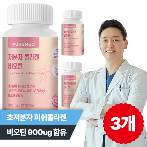 [한의사 개발] 퓨어메드 저분자 콜라겐 비오틴 피쉬콜라겐 비타민C 1개월분, 3개, 60정