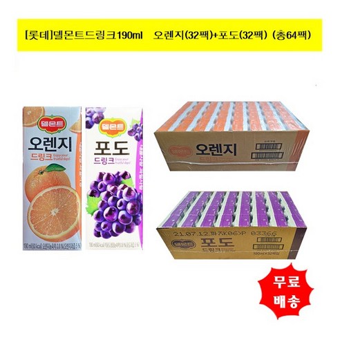 델몬트드링크 190ml (오렌지x32팩) + (포도x32팩) / (마스크팩), 2세트 델몬트오렌지190