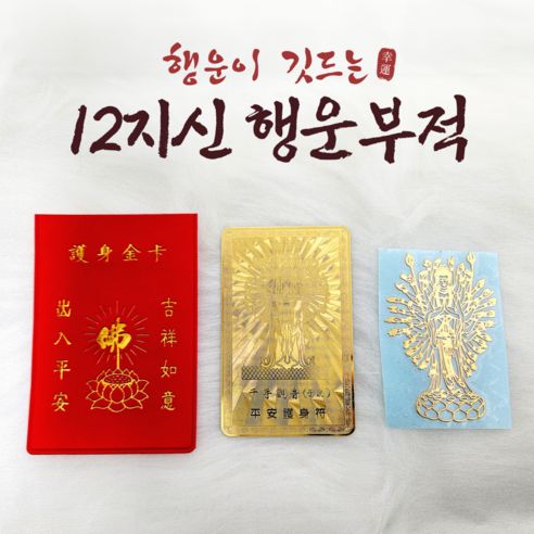연화공방 12지신 8수호신 액막이 행운 불교 부적카드, 1개, 용(부적카드+스티커)