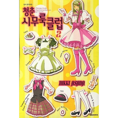 청춘 시무룩 클럽. 2, 대원씨아이