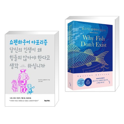 당신의 인생이 왜 힘들지 않아야 한다고 생각하십니까 + 물고기는 존재하지 않는다 (전2권), 포레스트북스