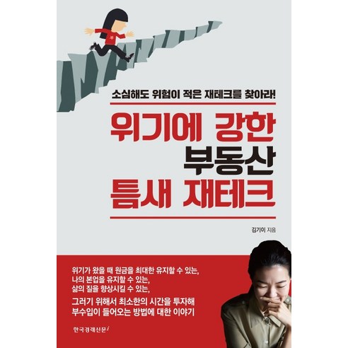 위기에 강한 부동산 틈새 재테크:소심해도 위험이 적은 재테크를 찾아라!, 한국경제신문i