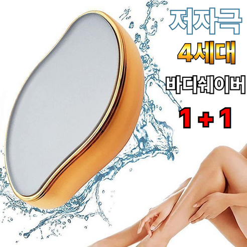 이지컷 4세대 홈케어 저자극 바디쉐이버 잔털 제모기 각질제거 1+1 골드 Gold, 1개입, 2개