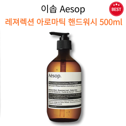 [정품] 이솝 레저렉션 아로마틱 핸드워시 500ml 오렌지 로즈마리 라벤더 오일 촉촉 수분 보습 부드러운 핸드워시 고급스러운 향 디자인 집들이 선물 추천 지친 손 케어 aesop, 1개