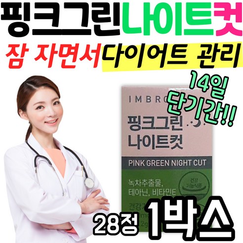 핑크그린 나이트 컷 자면서 다이어트 관리 버닝 부스터 보조제 영양제 식약처 인정 카테킨 테아닌 식물성 스트레스 긴장 완화 비타민 e 트립토판 레몬밤 캐모마일 홍경천 건강 케어