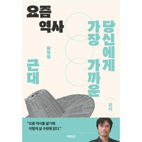 요즘 역사 근대(당신에게 가장 가까운)