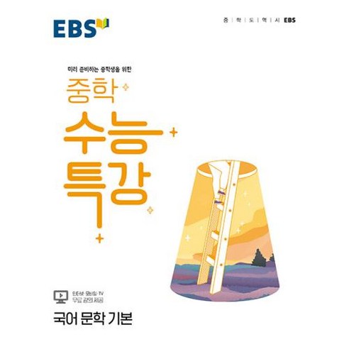 EBS 중학 수능특강 국어 문학 기본, 한국교육방송공사(EBSi), 국어영역