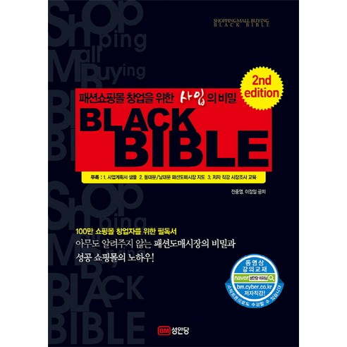 패션쇼핑몰 창업을 위한 사입의 비밀 블랙 바이블(Black Bible), 성안당, 전중열, 이정일