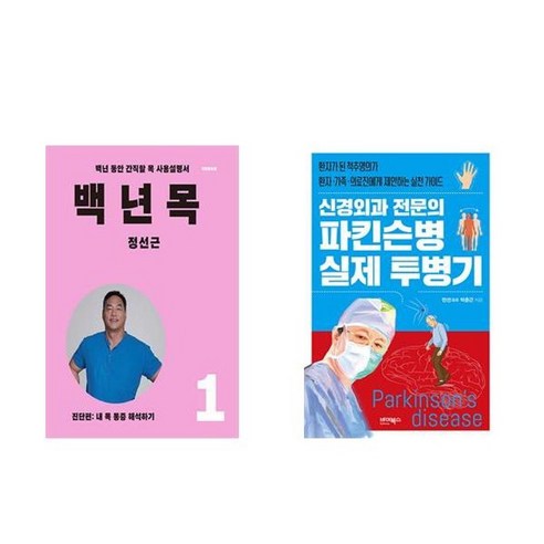 하나북스퀘어 백년 목 1 진단편+신경외과 전문의 파킨슨병 실제 투병기