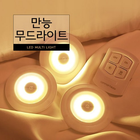 커먼하우스 만능 무드라이트 - 퍽라이트 | 쿠팡