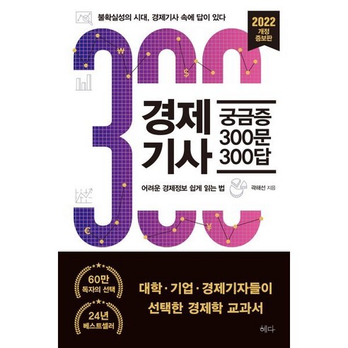 경제기사 궁금증 300문 300답 : 불확실성의 시대 경제기사 속에 답이 있다, 곽해선 저, 혜다