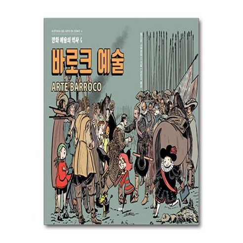 [더스터디물류] 만화 예술의 역사 4 - 바로크 예술 (원더박스), 상세 설명 참조, 상세 설명 참조