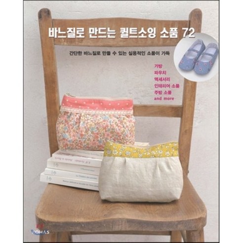 바느질로 만드는 퀼트소잉 소품 72:간단한 바느질로 만들 수 있는 실용적인 소품이 가득 - 자수/바느질 | 쿠팡
