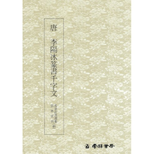 명필법서선집(46) 당 이양빙전서천자문 - 전서 / 운림당