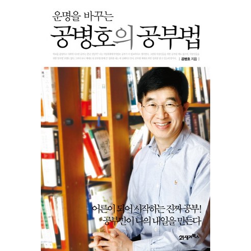 운명을 바꾸는 공병호의 공부법:어른이 되어 시작하는 진짜 공부! 공부만이 나의 내일을 만든다, 21세기북스, 공병호