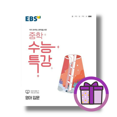 EBS 중학 수능특강 영어듣기 [선물드림I툰툰포장]