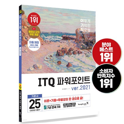 2025 ITQ 파워포인트 2021버전 자격증 책 교재 이기적 아이티큐 파포