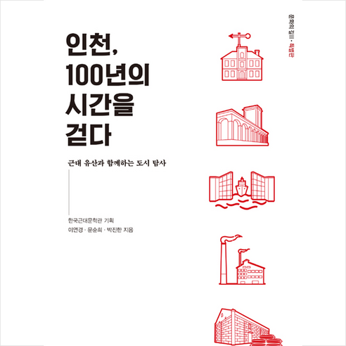 북멘토 인천 100년의 시간을 걷다 +미니수첩제공, 이연경