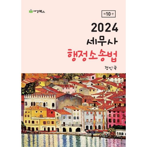 2024 세무사 행정소송법, 세경북스, 정인국(저),세경북스,(역)세경북스,(그림)세경북스 행정쟁송법 Best Top5