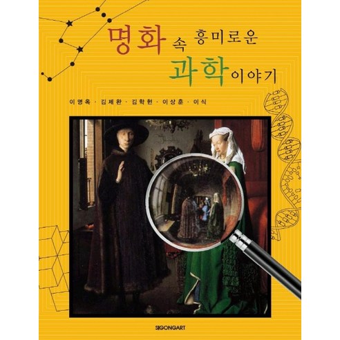 명화 속 흥미로운 과학이야기, 시공사