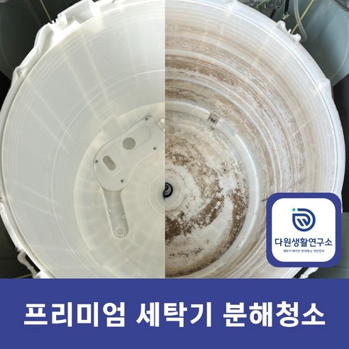 프리미엄 세탁기 분해 청소 통돌이 드럼 세탁기 세탁조 통 세척 전문업체, 통돌이 세탁기16kg 이하