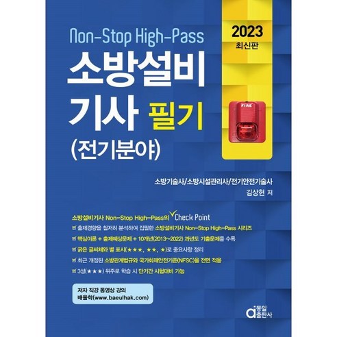 2023 소방설비기사 필기 : Non-Stop High-Pass 전기분야, 동일출판사