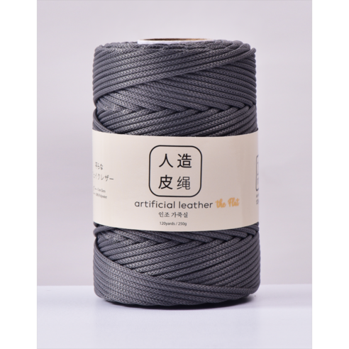 2.5mm 아티피셜 레더실 인조가죽실 더 플랫 120야드 뜨개실, 1개, 41. Dark Gray