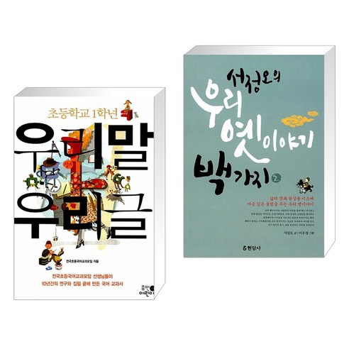 (서점추천) 초등학교 1학년 우리말 우리글 + 서정오의 우리 옛이야기 백가지 2 (전2권), 휴먼어린이 책모임이야기