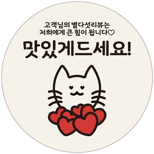 [배달냥이] 배달 원형 스티커 캐릭터 서비스 40mm 1000매, 04.맛있게드세요, 1개