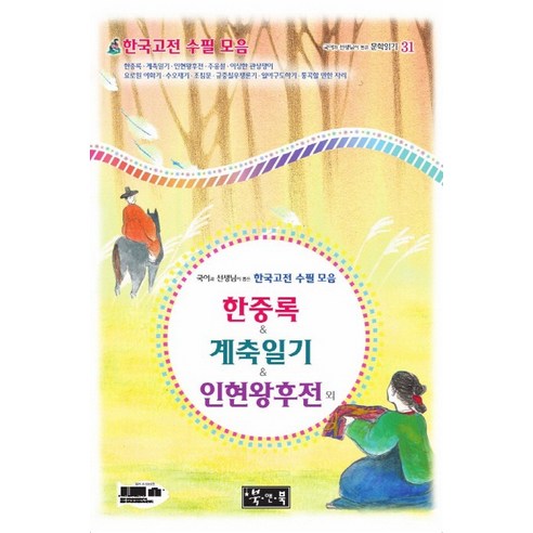 한중록 & 계축일기 & 인현왕후전 외:한국고전 수필 모음, 북앤북, 국어영역