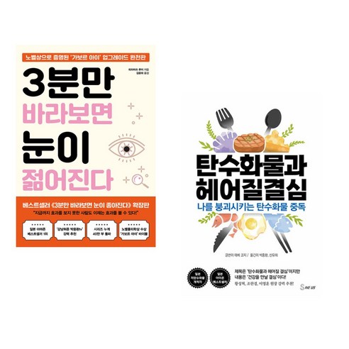 3분만 바라보면 눈이 젊어진다 + 탄수화물과 헤어질 결심 (전2권), 쌤앤파커스