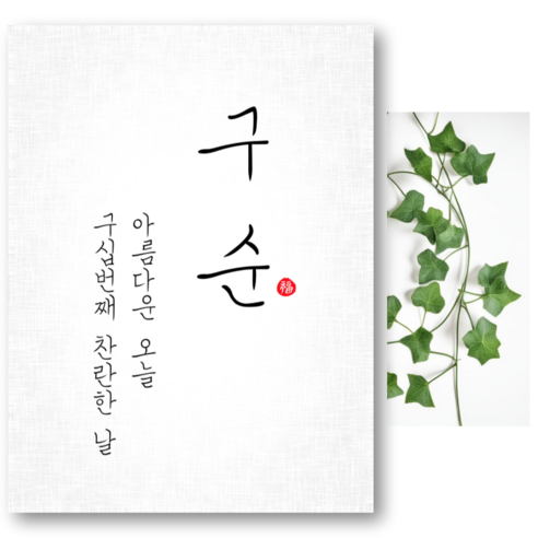 파티야 순한글 현수막, 03, 구순